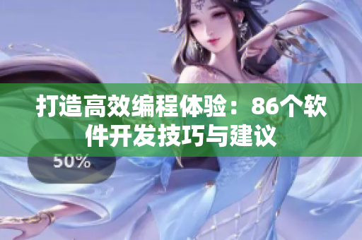 打造高效編程體驗(yàn)：86個(gè)軟件開發(fā)技巧與建議