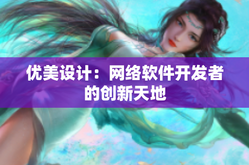 優(yōu)美設(shè)計：網(wǎng)絡(luò)軟件開發(fā)者的創(chuàng)新天地