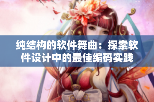 純結(jié)構(gòu)的軟件舞曲：探索軟件設(shè)計中的最佳編碼實踐