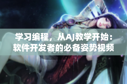 學(xué)習(xí)編程，從AJ教學(xué)開始：軟件開發(fā)者的必備姿勢視頻教程和素材