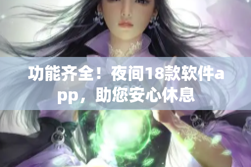 功能齊全！夜間18款軟件app，助您安心休息