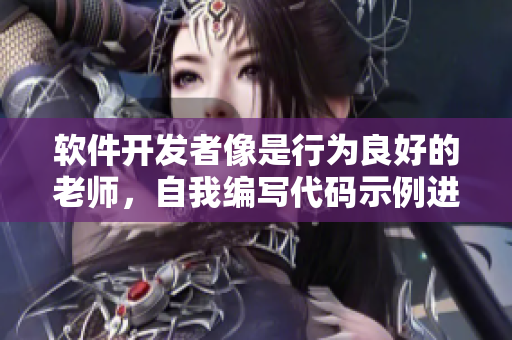 軟件開(kāi)發(fā)者像是行為良好的老師，自我編寫代碼示例進(jìn)行教學(xué)