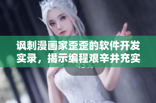 諷刺漫畫(huà)家歪歪的軟件開(kāi)發(fā)實(shí)錄，揭示編程艱辛并充實(shí)雅思詞匯