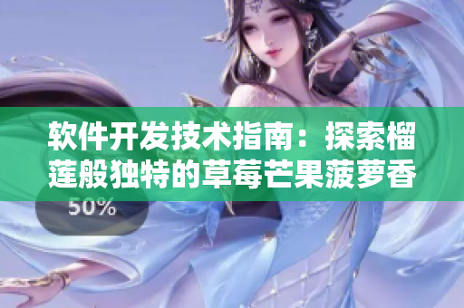 軟件開發(fā)技術(shù)指南：探索榴蓮般獨特的草莓芒果菠蘿香蕉編程世界