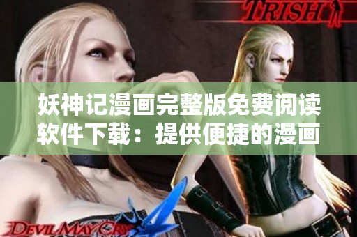 妖神記漫畫(huà)完整版免費(fèi)閱讀軟件下載：提供便捷的漫畫(huà)閱讀體驗(yàn)