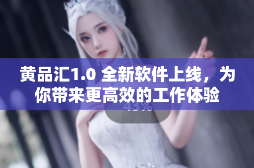 黃品匯1.0 全新軟件上線，為你帶來更高效的工作體驗(yàn)