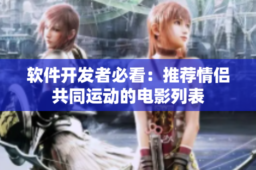 軟件開(kāi)發(fā)者必看：推薦情侶共同運(yùn)動(dòng)的電影列表