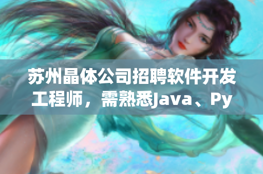 蘇州晶體公司招聘軟件開發(fā)工程師，需熟悉Java、Python等編程語言