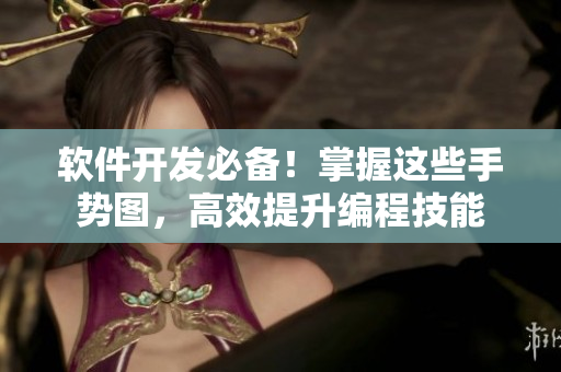 軟件開發(fā)必備！掌握這些手勢圖，高效提升編程技能