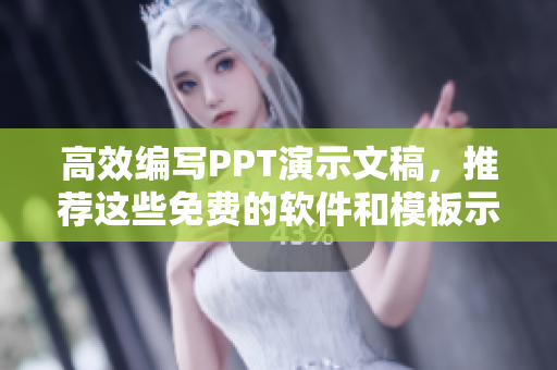 高效編寫(xiě)PPT演示文稿，推薦這些免費(fèi)的軟件和模板示例