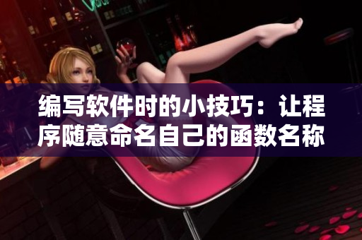 編寫軟件時的小技巧：讓程序隨意命名自己的函數(shù)名稱