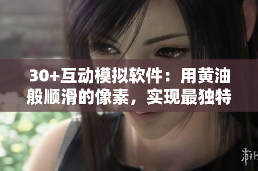 30+互動模擬軟件：用黃油般順滑的像素，實現(xiàn)最獨特的觸控體驗