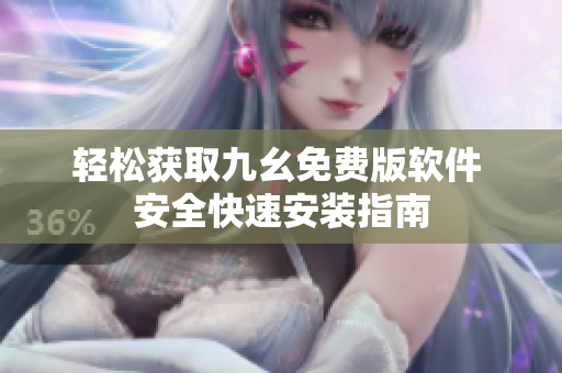 輕松獲取九幺免費版軟件 安全快速安裝指南