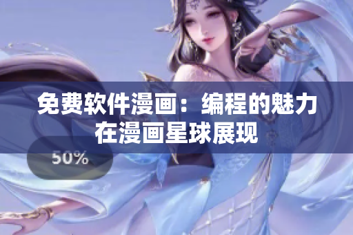 免費軟件漫畫：編程的魅力在漫畫星球展現(xiàn)