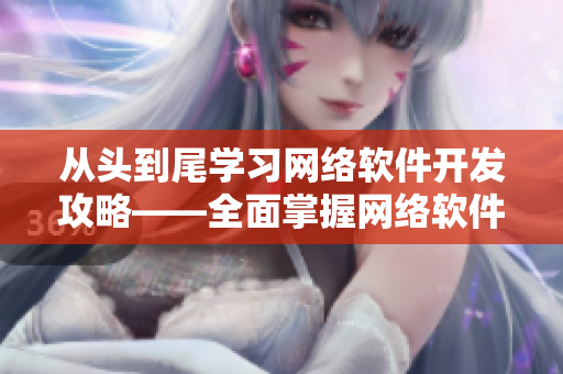 從頭到尾學(xué)習(xí)網(wǎng)絡(luò)軟件開(kāi)發(fā)攻略——全面掌握網(wǎng)絡(luò)軟件編寫(xiě)的關(guān)鍵點(diǎn)