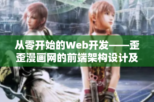 從零開始的Web開發(fā)——歪歪漫畫網(wǎng)的前端架構(gòu)設(shè)計及實現(xiàn)