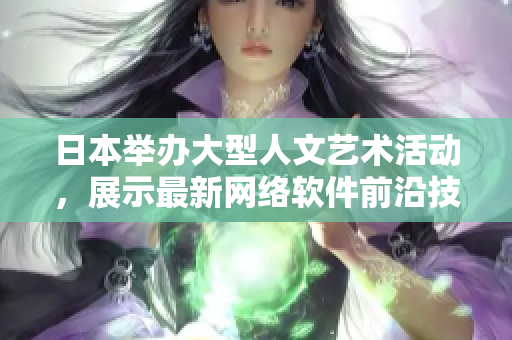 日本舉辦大型人文藝術(shù)活動，展示最新網(wǎng)絡(luò)軟件前沿技術(shù)