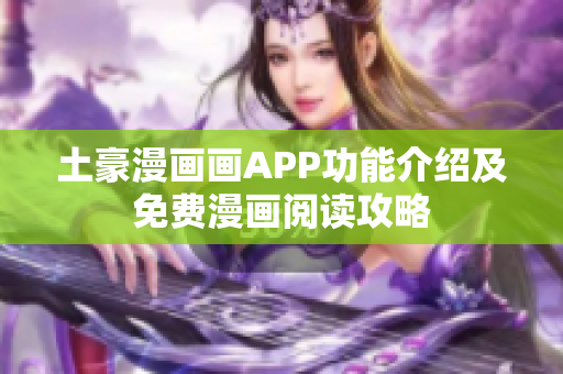 土豪漫畫畫APP功能介紹及免費漫畫閱讀攻略