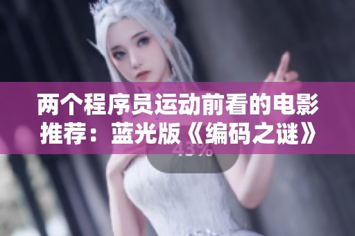 兩個(gè)程序員運(yùn)動(dòng)前看的電影推薦：藍(lán)光版《編碼之謎》！