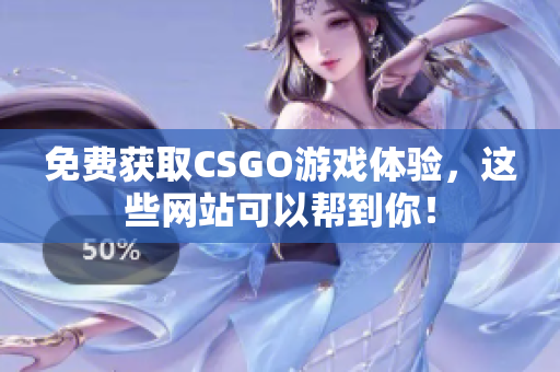 免費(fèi)獲取CSGO游戲體驗(yàn)，這些網(wǎng)站可以幫到你！