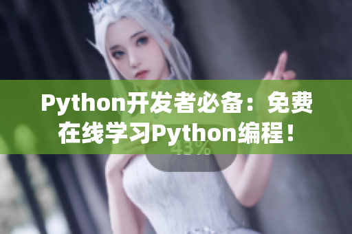 Python開發(fā)者必備：免費(fèi)在線學(xué)習(xí)Python編程！