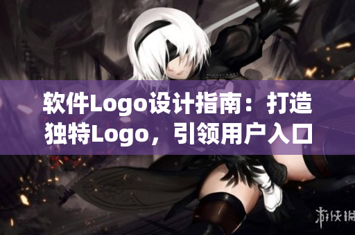 軟件Logo設(shè)計指南：打造獨特Logo，引領(lǐng)用戶入口