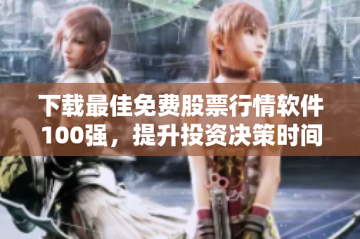 下載最佳免費股票行情軟件100強，提升投資決策時間！