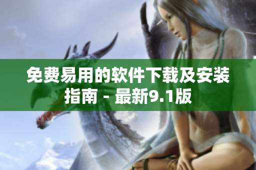 免費易用的軟件下載及安裝指南 - 最新9.1版