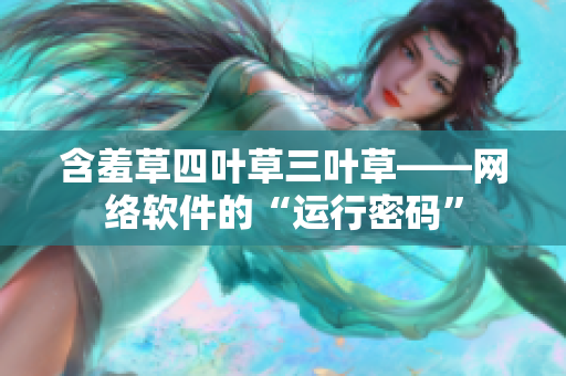 含羞草四葉草三葉草——網(wǎng)絡(luò)軟件的“運行密碼”