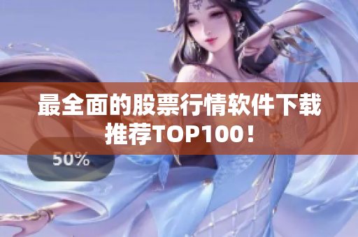最全面的股票行情軟件下載推薦TOP100！