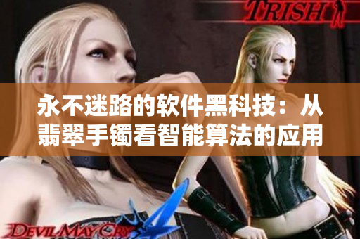 永不迷路的軟件黑科技：從翡翠手鐲看智能算法的應用