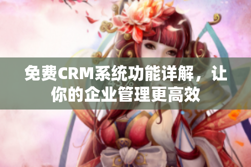 免費CRM系統(tǒng)功能詳解，讓你的企業(yè)管理更高效