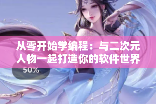 從零開始學編程：與二次元人物一起打造你的軟件世界