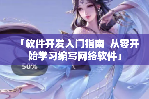 「軟件開發(fā)入門指南  從零開始學習編寫網(wǎng)絡軟件」