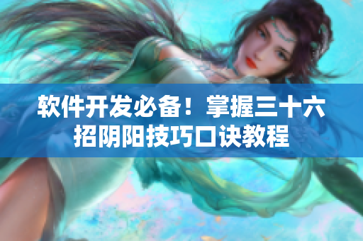 軟件開發(fā)必備！掌握三十六招陰陽(yáng)技巧口訣教程