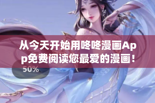 從今天開始用咚咚漫畫App免費閱讀您最愛的漫畫！