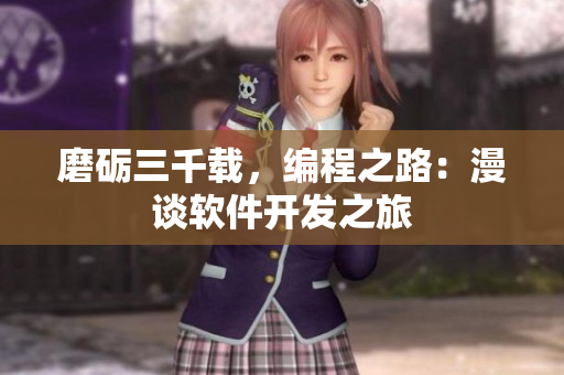 磨礪三千載，編程之路：漫談軟件開發(fā)之旅