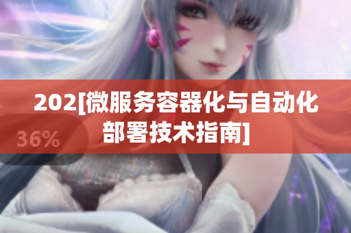 202[微服務(wù)容器化與自動(dòng)化部署技術(shù)指南]