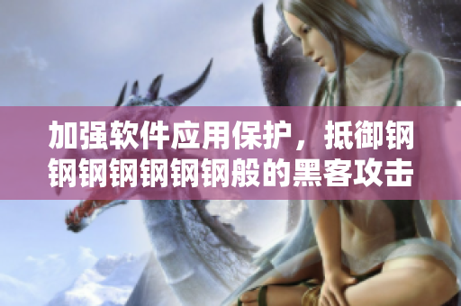 加強軟件應用保護，抵御鋼鋼鋼鋼鋼鋼鋼般的黑客攻擊
