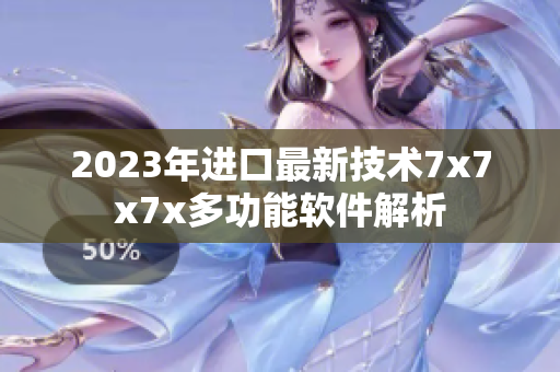 2023年進(jìn)口最新技術(shù)7x7x7x多功能軟件解析
