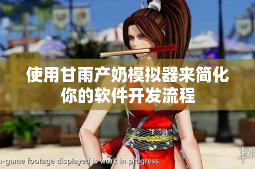 使用甘雨產(chǎn)奶模擬器來簡化你的軟件開發(fā)流程
