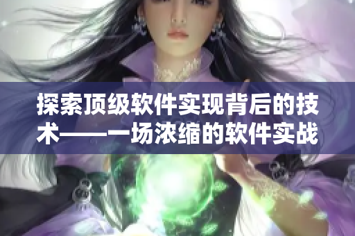 探索頂級軟件實(shí)現(xiàn)背后的技術(shù)——一場濃縮的軟件實(shí)戰(zhàn)大片