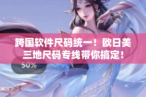 跨國(guó)軟件尺碼統(tǒng)一！歐日美三地尺碼專線帶你搞定！
