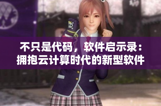 不只是代碼，軟件啟示錄：擁抱云計(jì)算時(shí)代的新型軟件發(fā)展趨勢(shì)