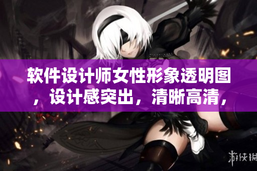軟件設(shè)計師女性形象透明圖，設(shè)計感突出，清晰高清，才藝愈發(fā)突出