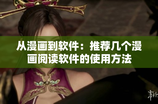從漫畫到軟件：推薦幾個(gè)漫畫閱讀軟件的使用方法
