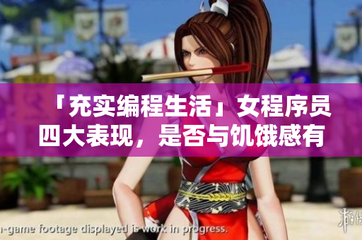 「充實編程生活」女程序員四大表現(xiàn)，是否與饑餓感有關(guān)？