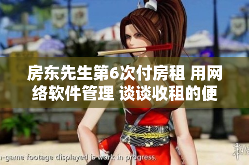 房東先生第6次付房租 用網(wǎng)絡(luò)軟件管理 談談收租的便捷方式