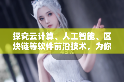 探究云計(jì)算、人工智能、區(qū)塊鏈等軟件前沿技術(shù)，為你揭秘軟件業(yè)的未來(lái)
