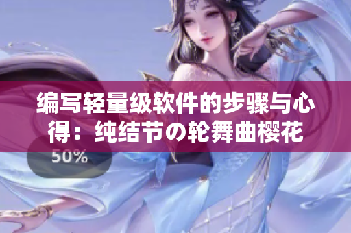 編寫輕量級(jí)軟件的步驟與心得：純結(jié)節(jié)の輪舞曲櫻花